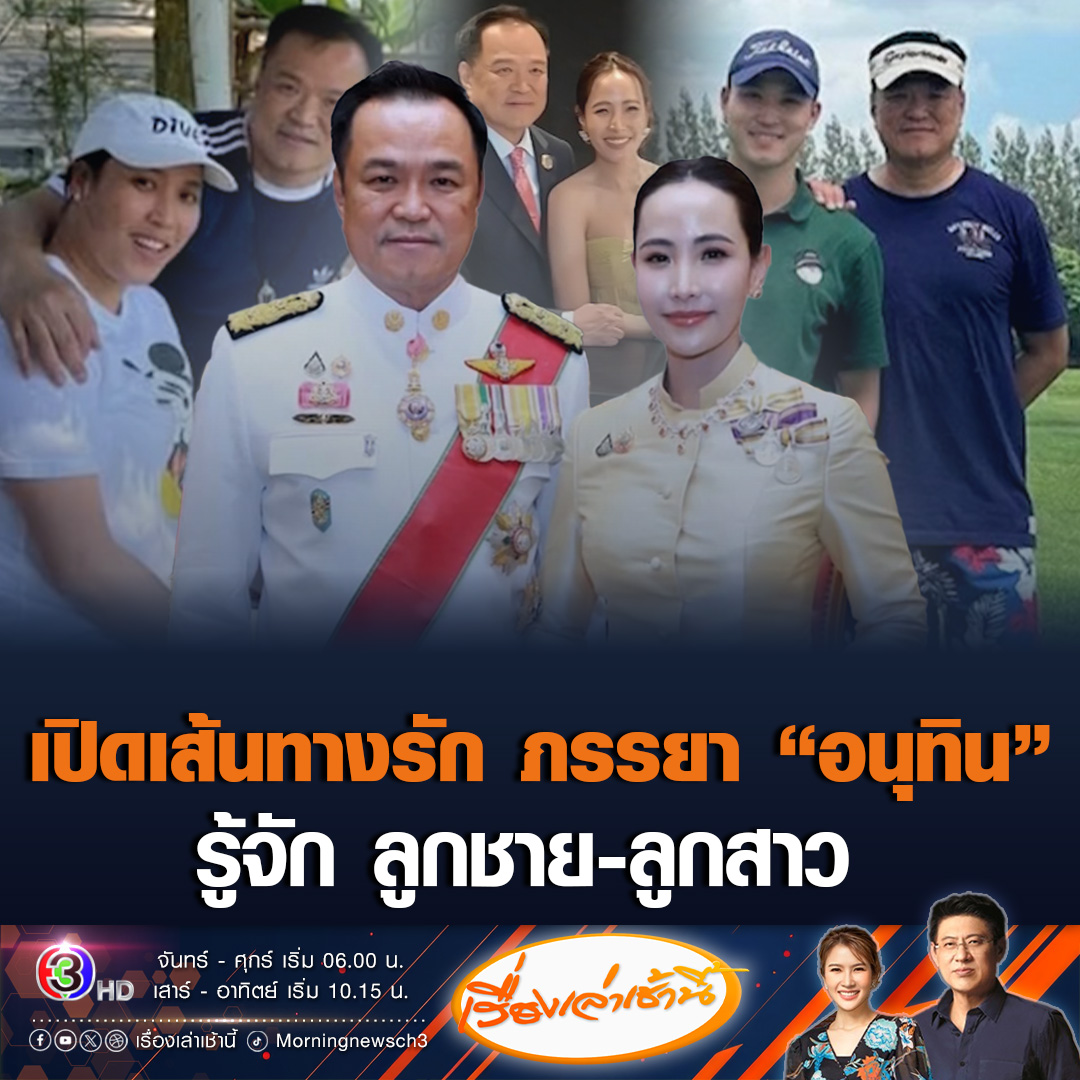 #เรื่องเล่าเช้านี้ เปิดประวัติ-เส้นทางรัก สตรีหมายเลข 1 'จ๋า ธนนนท์' ภรรยา 'อนุทิน' นายกฯคนที่ 32 รู้จัก 'เป๊ก เศรณี' ลูกชาย และลูกสาว #ข่าวช่อง3 #อนุทินชาญวีรกูล #นายกฯคนที่32 #ภูมิใจไทย
