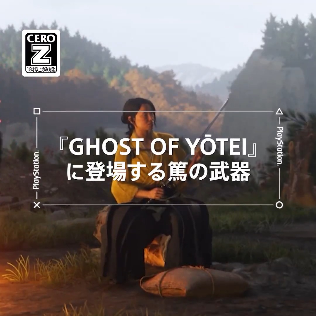 10月2日(木)発売の『Ghost of Yōtei』では多種多様な武器やスキルツリーが存在! 近接攻撃や遠距離攻撃を使い分け、ダイナミックな戦闘を楽しもう⚔️
