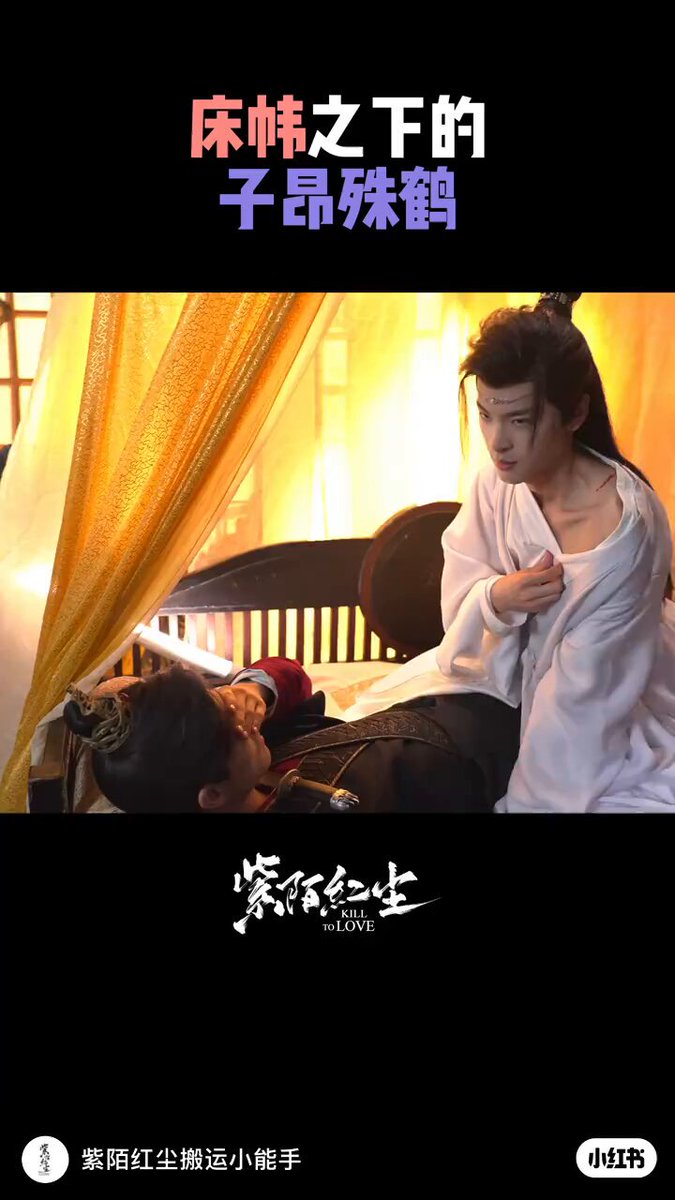 they're playing and laughing when filming, we are crying when watching their scene #KillToLove #紫陌红尘