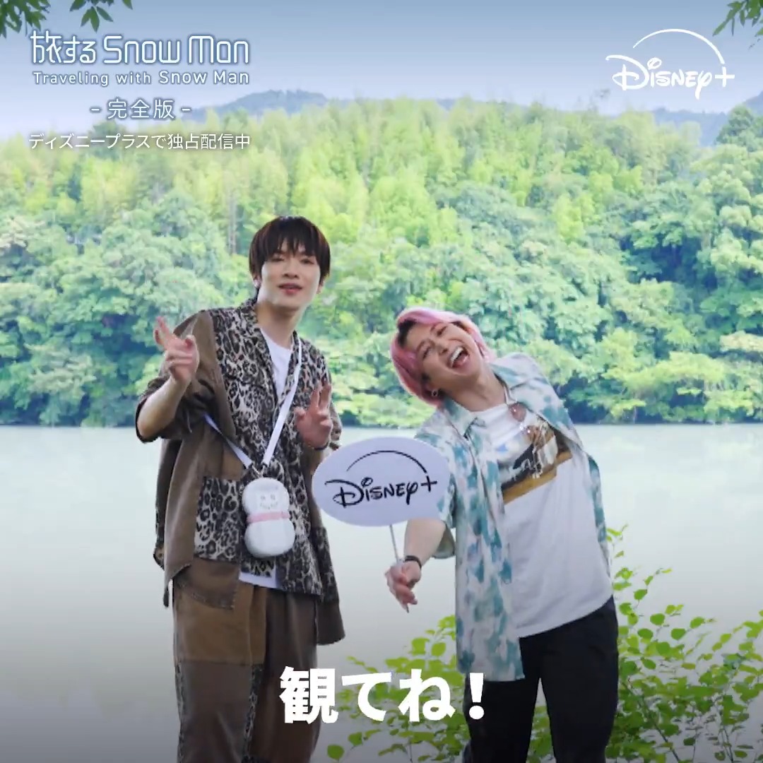 🗣️「びわめっちゃあるで！」 ━━━━v━━━━━━━━ 高知の旅を満喫した #SnowMan の #佐久間大介 さん＆#深澤辰哉 さんから コメントが到着📹 #旅スノ Ep.3を視聴したら 「観てまスノ〜🩷💜」とリプライ⛄️ 本日（9/7）17時より #ディズニープラス で 『#旅するSnowMan / 完全版』独占配信❄️
