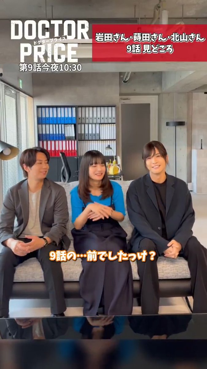 🩺第9話 今夜10:30放送💴 『 #DOCTORPRICE 』 ／ #岩田剛典 さん #蒔田彩珠 さん #北山宏光 さんに 9話の見どころ聞いてみた🎥 ＼ 蒔田さんが進行役に挑戦🔥 お兄さん方に助かられながら…無事に？ 3人の思い出深かった撮影は？ 予想しながら、ご覧ください！👍