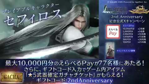 【2周年記念キャンペーン】 ／ #FF7EC2ndAnniversary 記念！ 1日目！ ＼ 最大10,000円分のえらべるPayが77名様に当たる！ さらに、「いいね」後の応募で当選確率2倍！ ゲーム内では新たにセフィロス(Original)も登場！ ▼抽選結果はこちら 〈期限:9/8 11:59〉