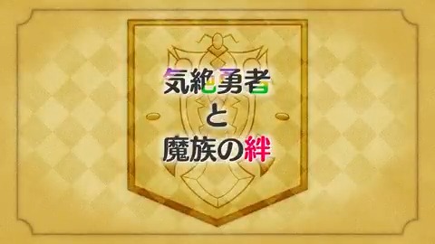 ◤ ̄ ̄ ̄ ̄ ̄ ̄ ̄ ̄ ̄ ̄ ̄ ̄ ̄ ̄◥ TVアニメ『気絶勇者と暗殺姫』 次回予告公開! ◣______________◢ #気絶勇者 第10話は9月13日(土)22:30よりTOKYO MX、BS11ほかにて放送開始✨ ABEMAにて地上波1週間先行・見放題独占配信🌟 ▼公式HP