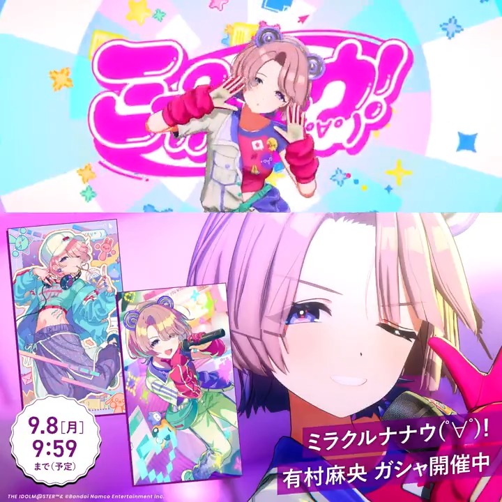 \ もうすぐ終了! / ☆┈┈┈┈┈┈┈┈┈┈┈┈┈☆ 🐻 #ミラクルナナウ(゚∀゚)!👾 麻央ガシャ 開催! ☆┈┈┈┈┈┈┈┈┈┈┈┈┈☆ 📌ライブツアー限定Pアイドル 『【ミラクルナナウ(゚∀゚)!】有村麻央』 🔸開催期間 9/8 (月) 9:59まで (予定) お見逃しなく👀 #学マス