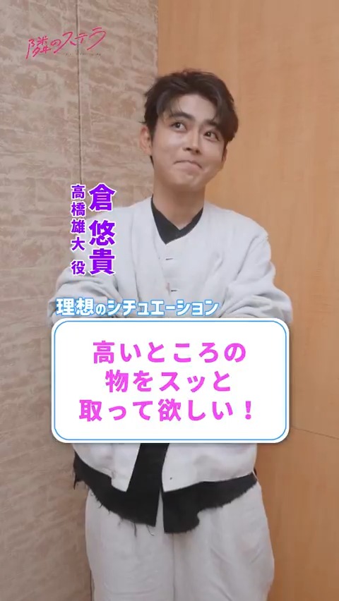 『#隣のステラ』キャスト陣が あなたの理想のシチュエーションを再現🌟 今回の挑戦者は💫 ⠀⠀𓂃 高橋雄大 役 /倉悠貴さん ·̩͙✧ 🎬大ヒット上映中 #福本莉子 #八木勇征 #倉悠貴 #横田真悠 #西垣匠 #田鍋梨々花 ╰ 俺が取るよ! .◦°╰
