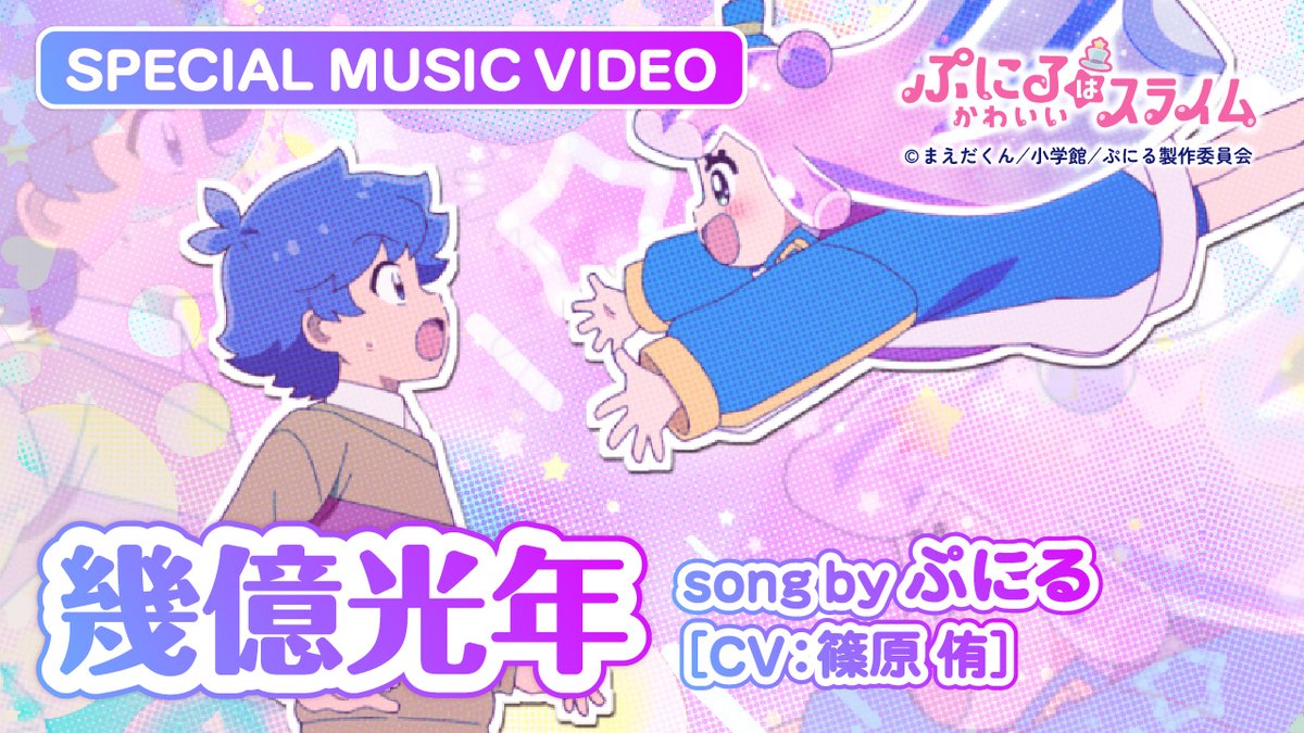 🐧💖🐧💖🐧💖🐧💖🐧💖🐧💖 #ぷにかわ MV 『#幾億光年 』 解禁！ 🐧💖🐧💖🐧💖🐧💖🐧💖🐧💖 KAWAIIアーティストぷにる（CV：#篠原侑）が 歌うカバーソング第2期第4弾 「幾億光年」(#Omoinotake )MV公開🎉 🔽YouTube #ぷにかわ