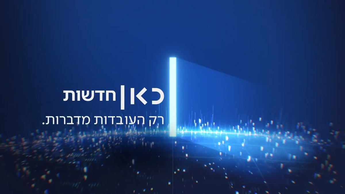 הכי אמין, הכי מדויק, הכי מהיר: כל העדכונים מכל מוקדי ההתרחשות – בכאן חדשות בטלוויזיה, ברדיו ובדיגיטל