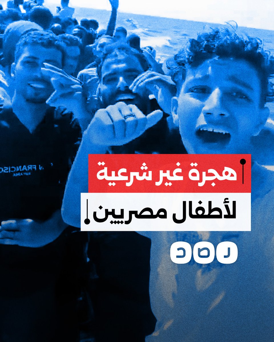 مقطع فيديو يكشف عن هجرة أطفال مصريين بطريقة غير شرعية إلى دول أوروبية