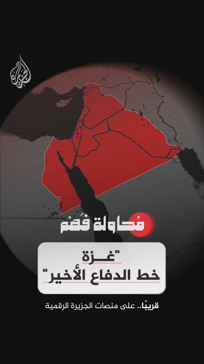 حسابات العرب أمام تهديد "إسرائيل الكبرى" شاهد الآن.. الحلقة الخامسة من برنامج "محاولة فهم" على قناة الجزيرة في يوتيوب