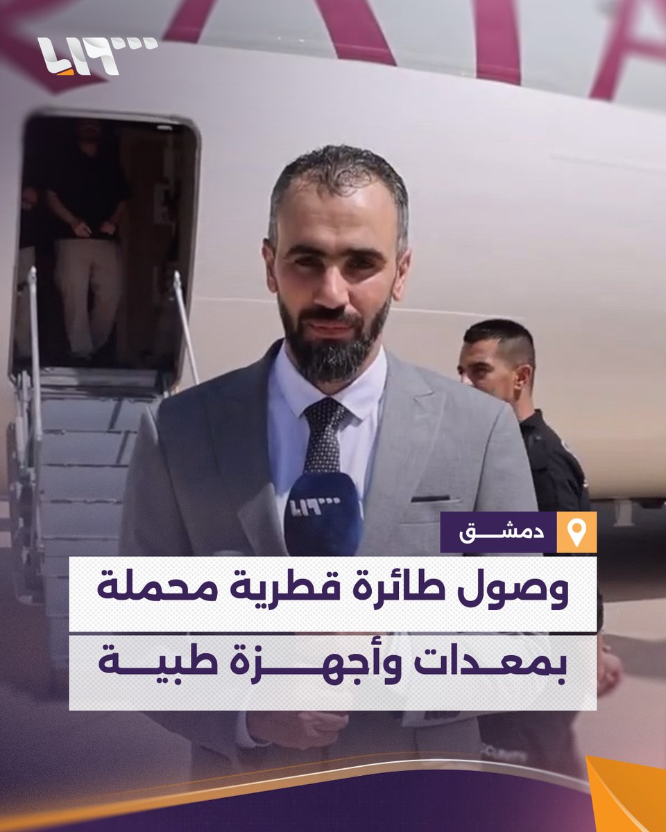 وصول طائرة مساعدات قطرية إلى مطار #دمشق الدولي عبر الهلال الأحمر القطري تحمل على متنها معدات وأجهزة طبية من أهمها أجهزة دعم التنفس وأجهزة غسيل الكلى وأجهزة مراقبة القلب والأكسجة إعداد: هادي العبدالله هادي العبدالله Hadi #تلفزيون_سوريا #نيو_ميديا_سوريا