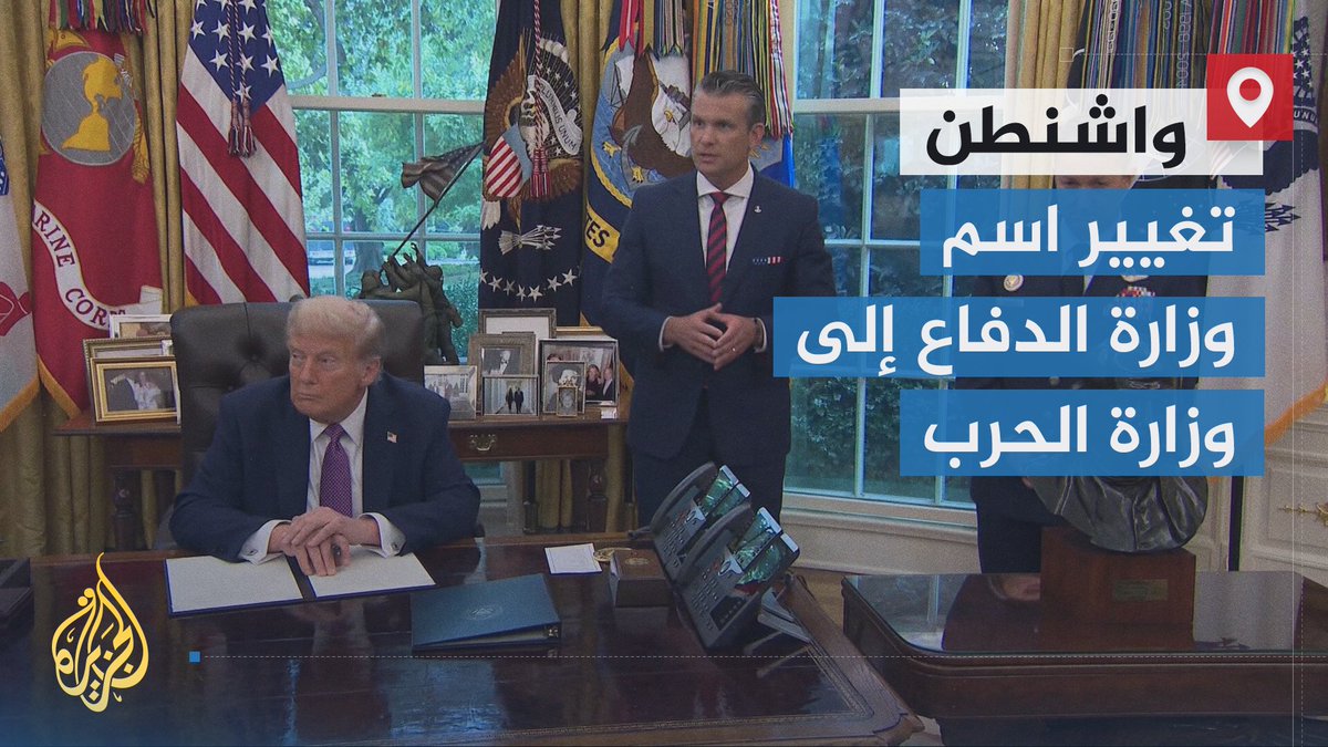 مفاجأة من البيت الأبيض.. الرئيس #ترمب يعلن تغيير اسم البنتاغون إلى وزارة الحرب، وجدل بشأن أهداف التغيير، وعما إذا كان موجها صوب الداخل أم الخارج أم الاثنين معا؟ | تقرير: ناصر الحسيني #الأخبار