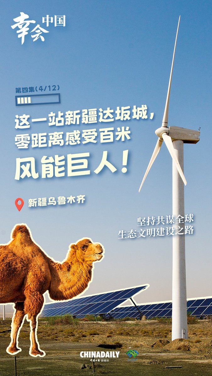 在中国广袤的大地上,有这样一些地方,藏着人与自然最和谐、最动人的相遇。纪录片《幸会中国》走访全国12个生态样本地,用镜头记录下这些真实而温柔的故事。这一站,我们来到了新疆达坂城,走进这片风起云涌的浩瀚天地。 这里,年均大风日数超过200天,被誉为中国的“风能宝库”。30多年前,中国首个商业风电厂在此诞生,点燃了我国新能源发展的星星之火。曾经,这里因飞沙走石而狂野不羁;如今,一座座风车如巨人般伫立,为万家灯火注入滚滚绿色动能。 在“双碳”目标的引领下,达坂城成为国家首批沙戈荒大型风电光伏基地,每年可提供约125亿度清洁电力,相当于减排二氧化碳1000万吨。与此同时,在古尔班腾古特沙漠,光伏板如蓝色海洋般铺展,在荒漠中孕育新的生命绿洲。在习近平生态文明思想指引下,新疆在气候命运共同体的篇章中,用风与光谱写着“坚持共谋全球生态文明建设之路”的中国智慧。 《幸会中国》,记录人与自然的双向奔赴。 #幸会中国 #坚持共谋全球生态文明建设之路 #低碳 #Xinjiang