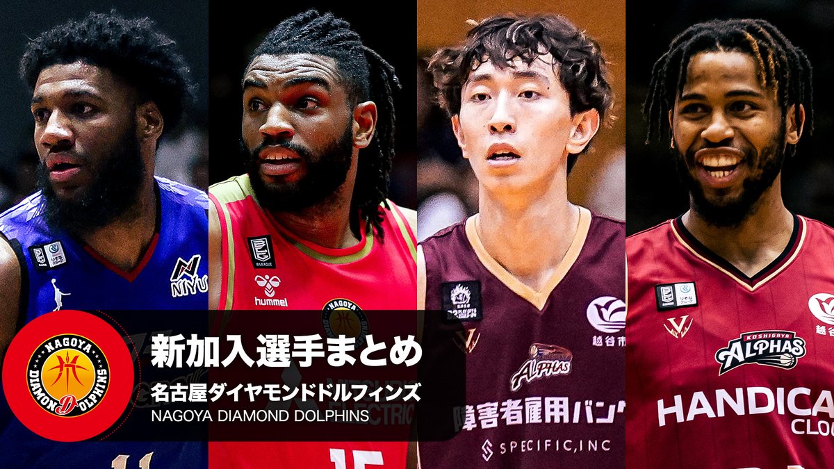 クラブを支える新たな力💪 名古屋ダイヤモンドドルフィンズへ加入する選手をまとめました！ 名古屋ダイヤモンドドルフィンズ公式 ※写真・動画は2022-23シーズン,2023-24シーズン,2024-25シーズン #Bリーグ #りそなグループ