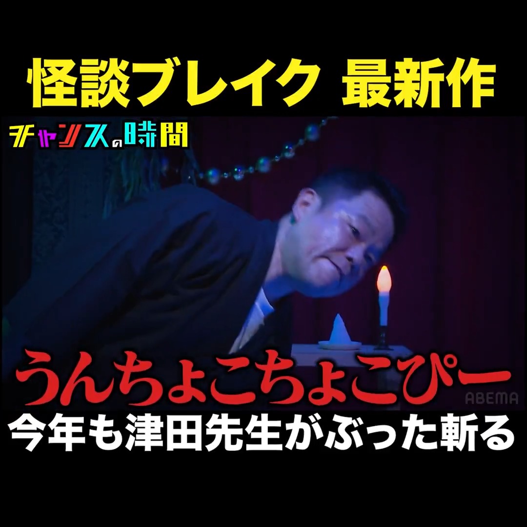 ダイアン津田vs心霊 因縁の対決! 緊急事態発生!!