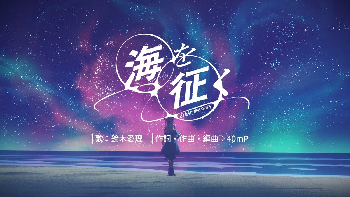 【#アズレン8周年】 #アズールレーン 8周年記念楽曲は 鈴木愛理(鈴木愛理)さんが歌う「海を征く」♪ 公式チャンネルでPVを公開しました！ 各音楽サービスでも9月8日(月) 0時より順次配信スタート！ #鈴木愛理 #アズレンEXPO