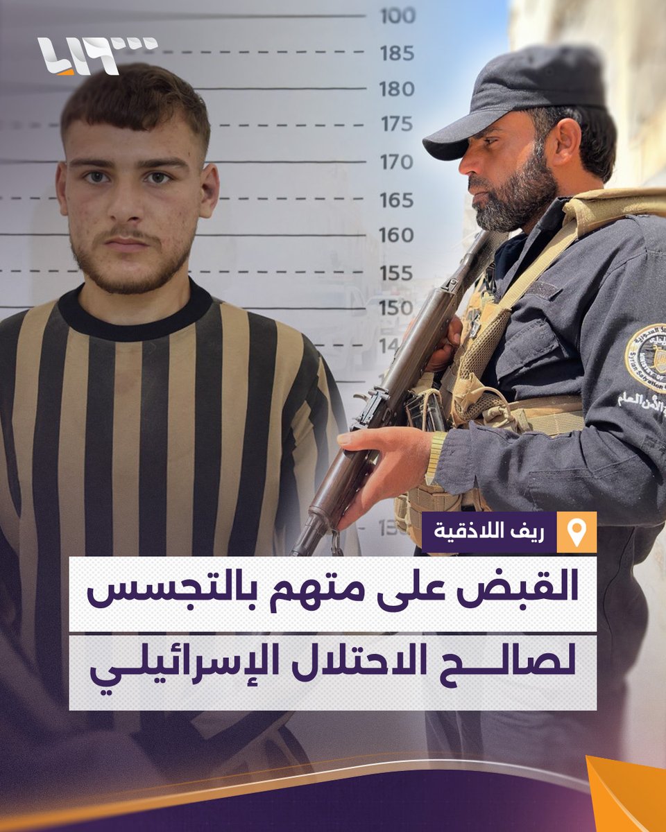 مهمته رصد تحركات الأمن والجيش السوري الأمن الداخلي بـ #اللاذقية يقبض على متورط بالتجسس لصالح الاحتلال الإسرائيلي.. إليك التفاصيل #نيو_ميديا_سوريا #تلفزيون_سوريا