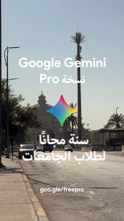خبر الموسم! نسخة Pro من Google Gemini متاحة الآن مجانًا لمدة سنة لطلاب الجامعات في مصر والمملكة العربية السعودية.