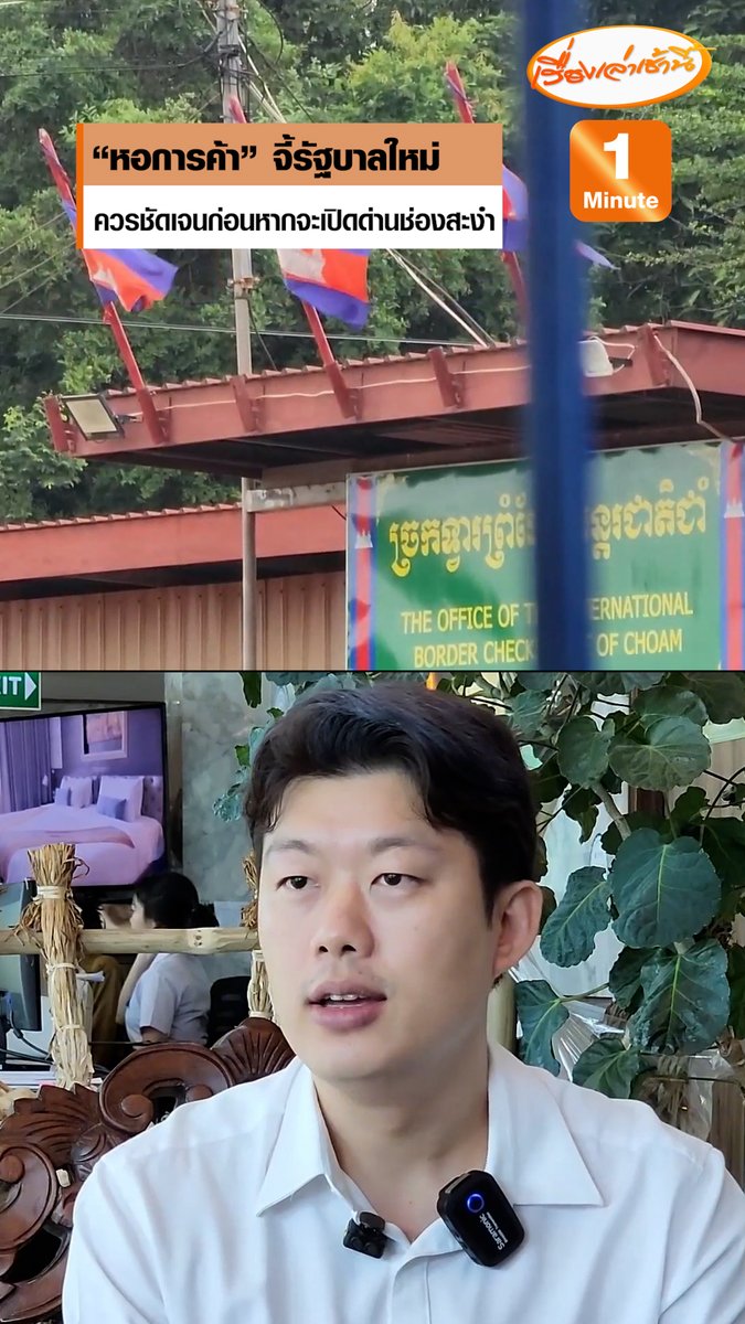 “หอการค้า” จี้รัฐบาลใหม่ ควรมีมาตรการชัดเจนร่วมกับกัมพูชาก่อน หากจะมีการเปิดด่านช่องสะงำ ชี้ปิดด่านกระทบเศรษฐกิจชายแดน แต่ความมั่นคงต้องมาก่อน #เรื่องเล่าเช้านี้ #ข่าวช่อง3 #ข่าวภูมิภาค #ศรีสะเกษ #ช่องสะงำ