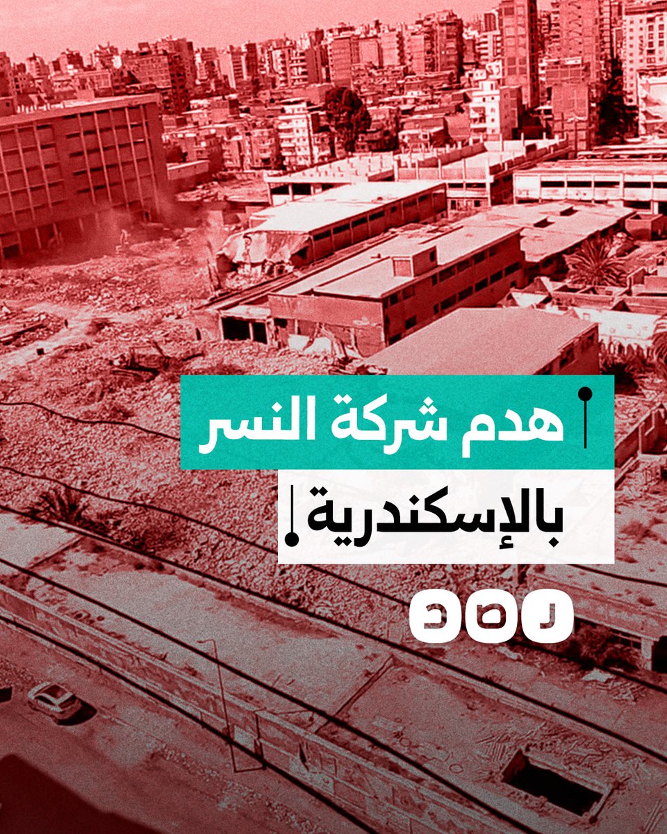 تأسست عام 1945.. مواطنون يرصدون أعمال الهدم بشركة النسر الشهيرة "بالبلاستيك" في محافظة الإسكندرية