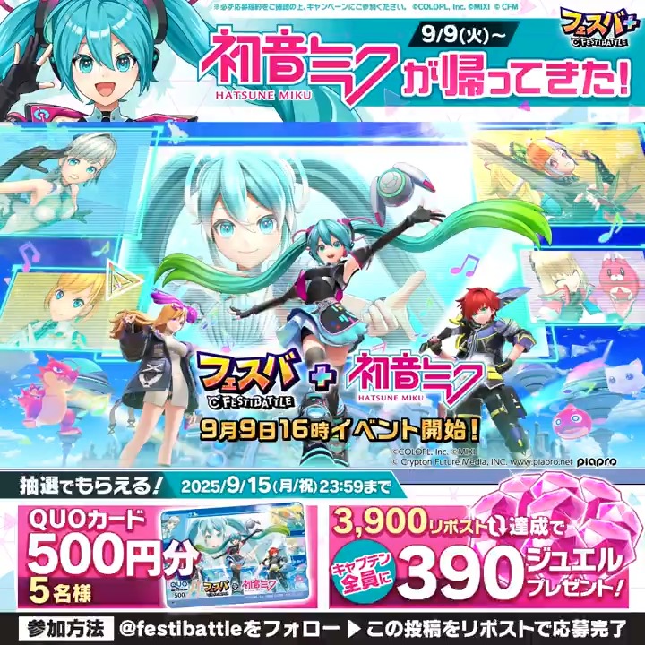 キャプテン、スペシャルニュースです。 初音ミクがフェスバ+に帰ってきます! これを記念したキャンペーン開催です。 フォロー&このポストのリポストで「QUOカード(500円)」を抽選でプレゼントします。 さらに「リポスト数」が"3,900"達成で「ジュエル×390」を全キャプテンにプレゼントしますよ。
