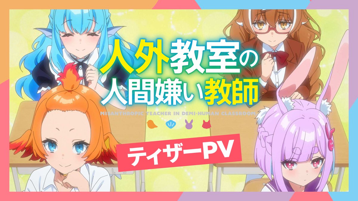 🏫ティザーPV公開🏫 TVアニメ『人外教室の人間嫌い教師』 ティザーPVを公開！ これは、異世界ファンタジーでも、 人生やり直し転生でもない。 少し変わった学校で、 一人の教師が人間に憧れる人外女子たちと送る 学園“ヒューマン”ドラマである―― #人外教室 ▼YouTube▼