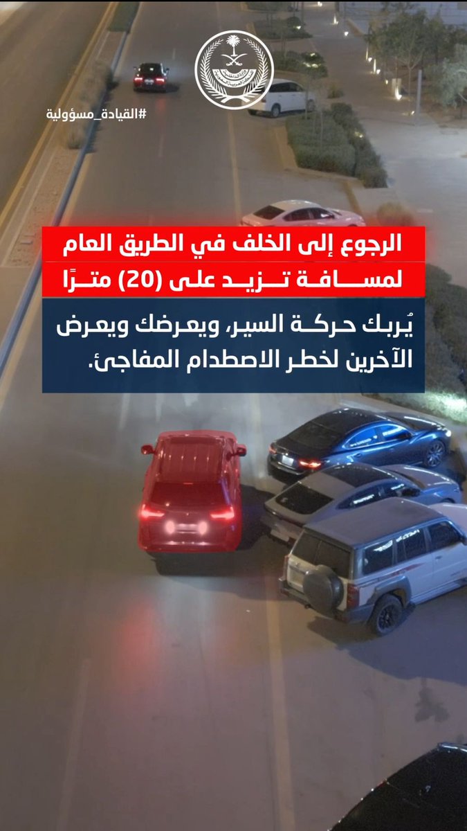 الرجوع إلى الخلف في الطريق العام لمسافة تزيد على (20) مترًا. يُربك حركة السير، ويعرضك ويعرض الآخرين لخطر الاصطدام المفاجئ. #القيادة_مسؤولية