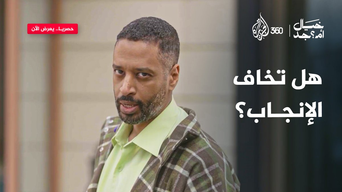في هذا الجزء القصير المقتطع من حلقة "خيفة الخلفة" نستعرض مخاوف وحجج اللا إنجابيين من موضوع الإنجاب. هل تتفق؟ 🤰 🍼 👶🏻 برنامج خيال أم جد يعرض حصريا على منصة AJ360 - الجزيرة 360