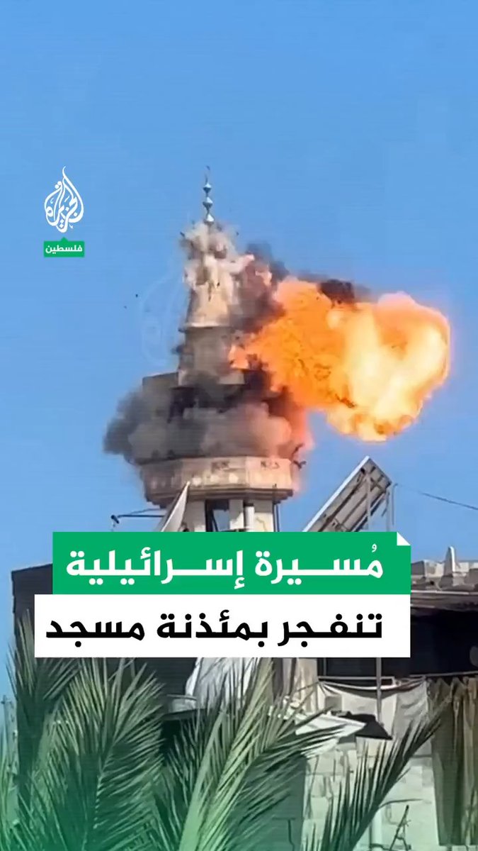 لحظة انفجار مُسيرة إسرائيلية بمئذنة مسجد في مدينة دير البلح وسط قطاع غزة #حرب_غزة #الجزيرة #فيديو
