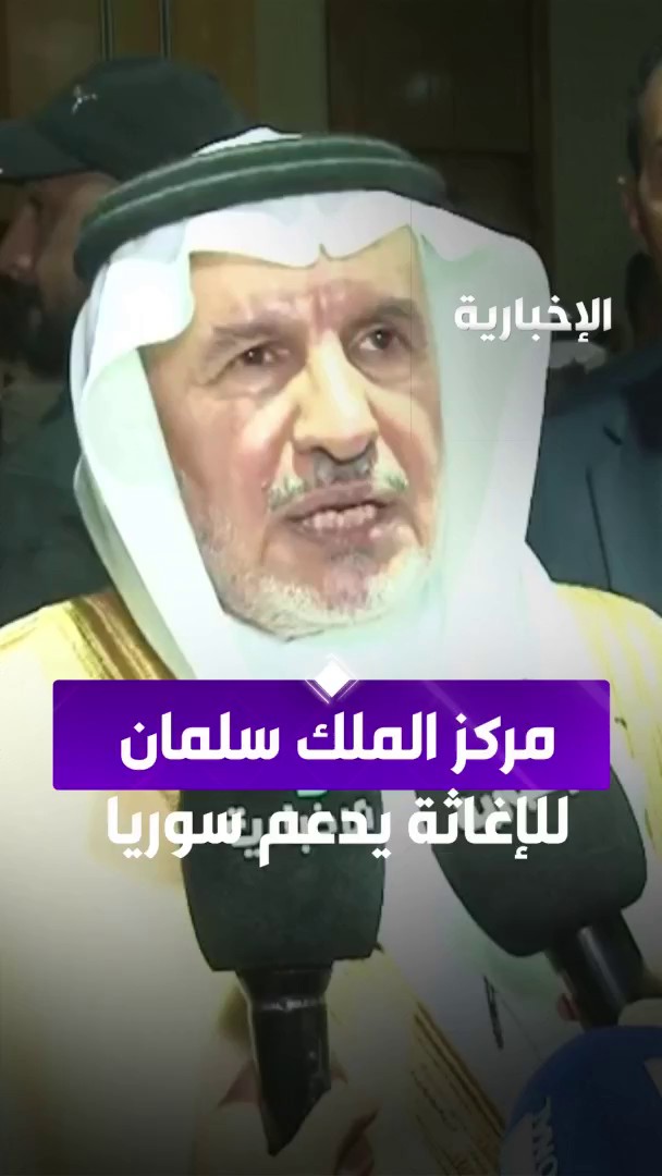 الدكتور عبدالله الربيعة: المملكة سخرت أكبر فريق لدعم سوريا. -