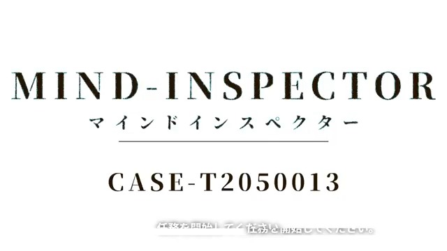 次回予告 #マインドインスペクター 完全新タイトルです。プレイヤーは特殊捜査官となり、犯罪者の脳から抽出された精神データ(サイト)を探索し、真相を追求します。 #ミステリー