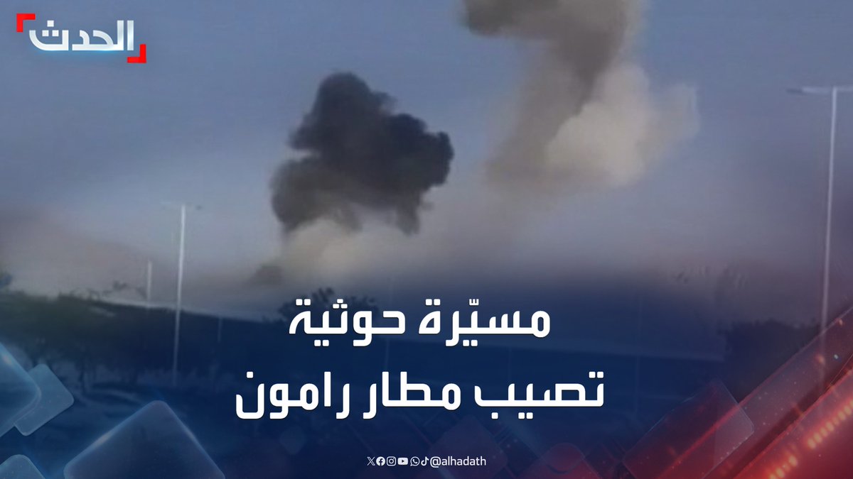 مشاهد لتعرض قاعة المسافرين في مطار رامون الإسرائيلي بالنقب لأضرار بعد إصابتها بمسيّرة حوثية #اليمن #إسرائيل #قناة_الحدث