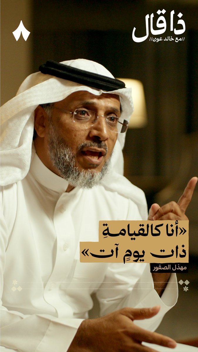 «سأعود بالقرآن، والتوراة، والإنجيل والتسبيح، والصلواتِ سأعود بالأديان دينًا واحدًا خالٍ من الأحقاد والنعراتِ رجل من الأخدود ما من عودتي بدٌ أنا كل الزمان الآتي» - الشاعر مهذل الصقور، يلقي قصيدته التي بلغت الآفاق بإلقاء جديد، في أحدث حلقات بودكاست #ذا_قال.