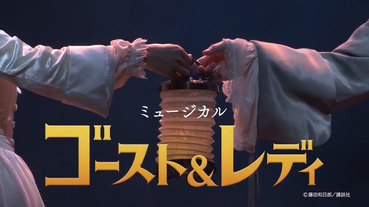 |◤『ゴースト&レディ』同時視聴会◢| ご参加いただき、ありがとうございました! #配信でゴーストアンドレディ 12月7日(日)に開幕する大阪公演のチケットは、現在好評発売中。 この感動を、次は劇場でご体感ください! #劇場でゴーストアンドレディ ▼公演詳細