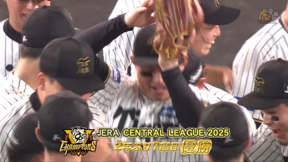 2年ぶり7回目となるJERA セントラル・リーグ優勝を決める!#hanshin #虎テレ #阪神タイガース #鼓動を鳴らせ_虎道を進め
