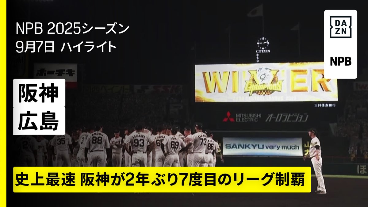 2年ぶり7度目のリーグ優勝🏆️ 藤川球児監督 「3月にはドジャースとカブスも倒しましたので」 ⚾プロ野球(2025/9/7) 🆚阪神×広島 📱Live on DAZN #オレをみろ #阪神タイガース #だったらDAZN
