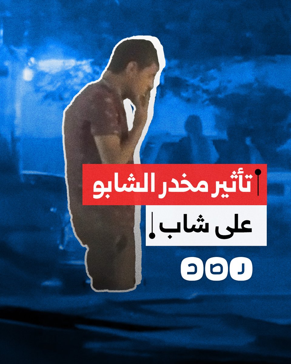 "أدي اللي شابو بيعمله".. مواطنون يرصدون انتشار مخدر الشابو بين الشباب في منطقة شبرا الخيمة بمحافظة القليوبية
