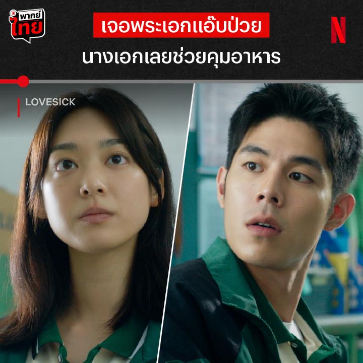 โดนคุมอาหาร ❌ โดนคุมกำเนิด ✅ เมื่อคนป่วยเก๊ เจอกับเจ๊ป่วยจริง พบกับเรื่องราวของพระเอกที่แกล้งป่วยหนัก เพราะไม่อยากโดนไล่ออกจากรร. แต่เนียนได้ไม่นาน นางเอกดันจับโป๊ะได้ เพราะเธอนั้นป่วยจริงๆ เรื่องราวนี้จะพลิกผันไปจนรักกันได้ยังไง ติดตามได้ใน #Lovesick ที่ #NetflixTH เลยครับ