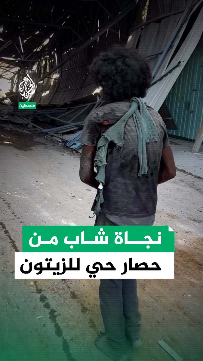شاب فلسطيني ينجو بعد حصاره لأيام متواصلة داخل حي الزيتون في مدينة #غزة، الذي تعرض لعمليات نسف وتدمير إسرائيلية #حرب_غزة