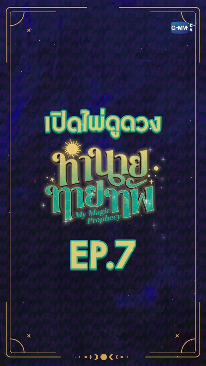 เปิดไพ่ทำนายดวงจากสำนักทำนายทายทัพ! 🔮 ☉ไพ่ THE TOWER คือชะตาของวันนี้☉ มารอติดตาม #MyMagicProphecyEP7 กัน! เปิดช่อง GMM25 ได้เลย! Thapfah Kittipokin, M.D. Deputy Hospital Director Inthu, Tarotist | ปิดรับดูดวงชั่วคราว (ลาพักใจ) 🔮 First.kp