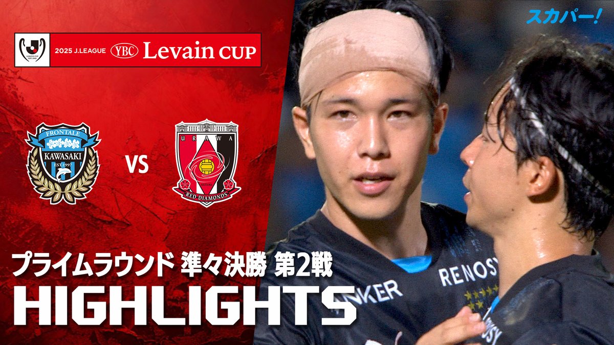【試合ハイライト📸】 🏆#ルヴァンカップ プライムラウンド 準々決勝 第2戦 🆚#川崎フロンターレ×#浦和レッズ スカパー!ではルヴァンカップを全試合配信⚽ 本日の試合はSPOOX「サッカーLIVE」で配信中📱