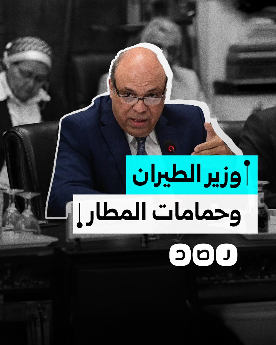 "300 مليون جنيه لتطوير الحمامات".. تصريحات وزير الطيران تثير الجدل على مواقع التواصل.. ماذا قال؟