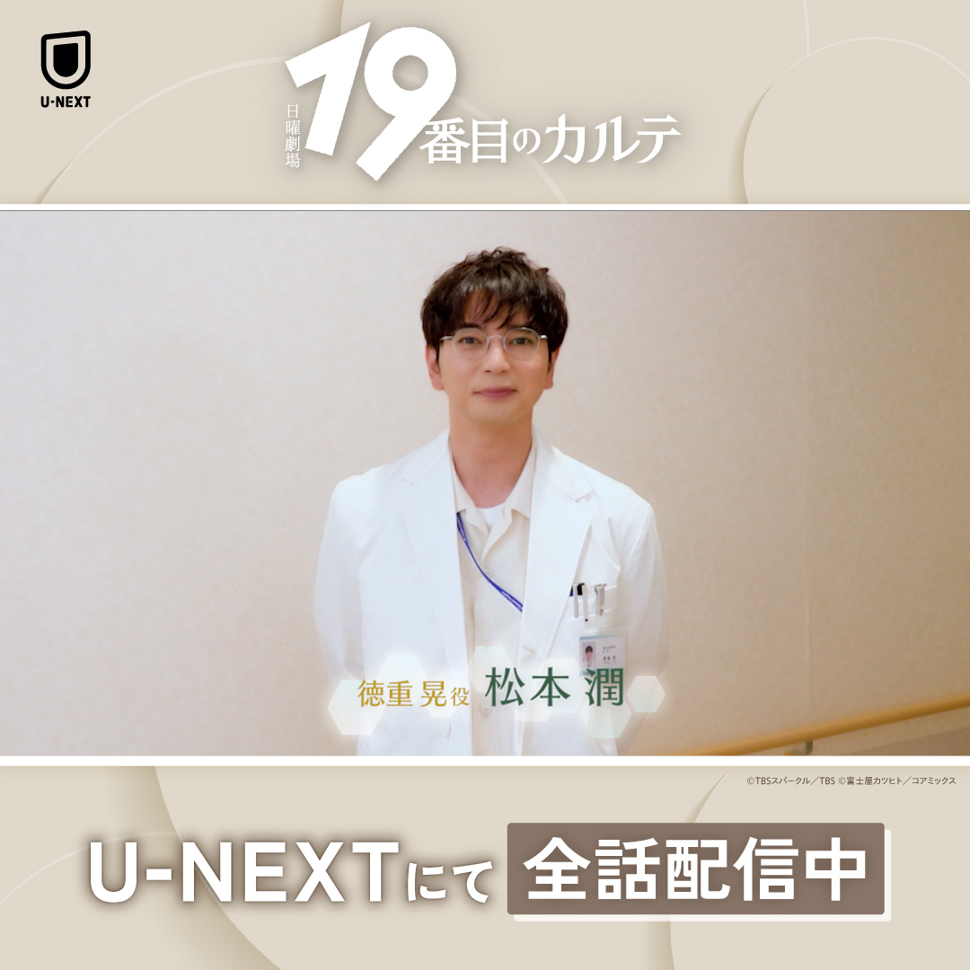 TBS系 #日曜劇場19番目のカルテ U-NEXTで全話配信中💁♀️ 主演 #松本潤 🩺 患者にとっての最善を見つけ 生き方そのものに手を差し伸べる 19番目の新領域・「総合診療科」の 医師を描く ヒューマン医療エンターテインメント🥼 第1話から最終話まで全話見放題配信中✨