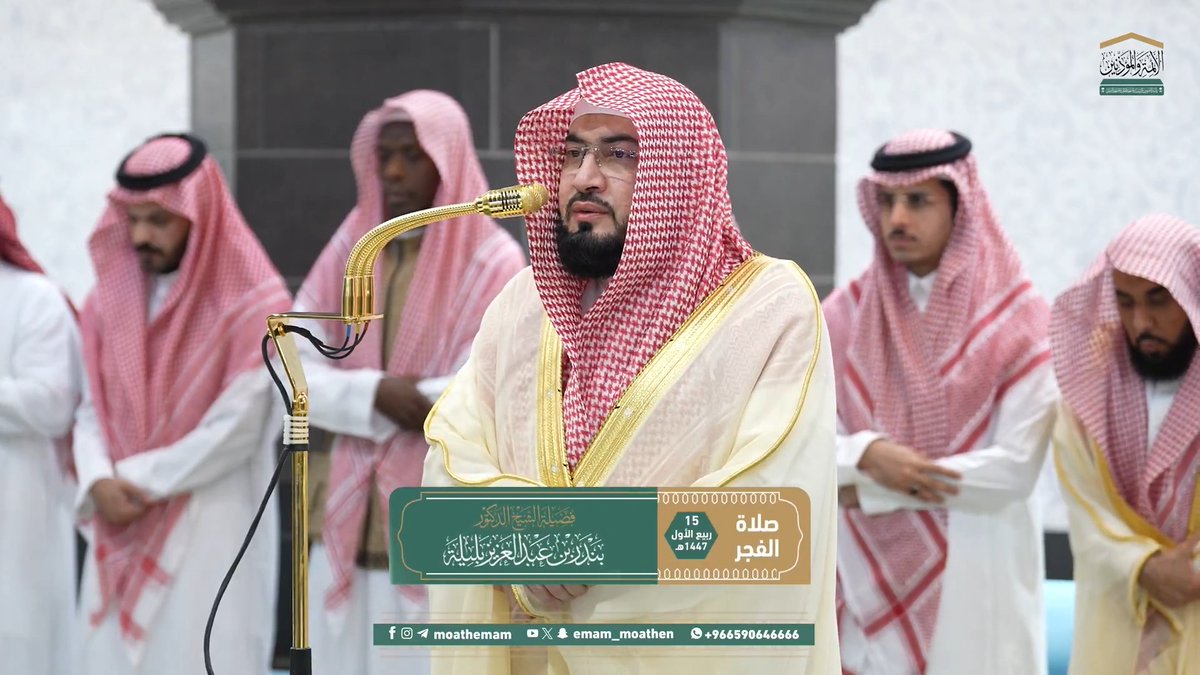 على أهل الإيمان أن يكونوا أهل التوكل الكامل، ليقتديَ الناس بإيمانهم وتوكلهم ﴿وَعَلَى اللهِ فَلْيَتَوَكَّلِ الْمُؤْمِنُونَ﴾. تلاوة فضيلة الشيخ د. #بندر_بليلة من صلاة الفجر 15 ربيع الأول 1447هـ.