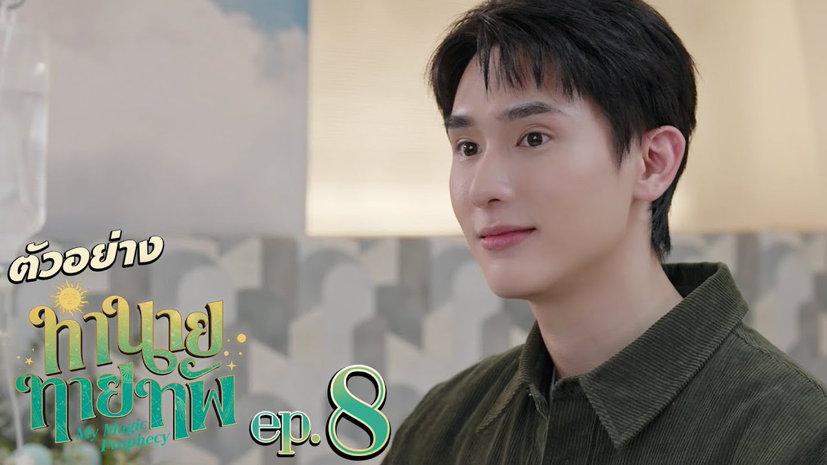 ตัวอย่าง ทำนายทายทัพ My Magic Prophecy | EP.8 #MyMagicProphecyEP7 “ทำนายทายทัพ My Magic Prophecy 🔮” ทุกวันอาทิตย์ เวลา 20:30 น. ทางช่อง GMM25 และเวลา 22:30 น. ทาง VIU #MyMagicProphecy #GMMTV