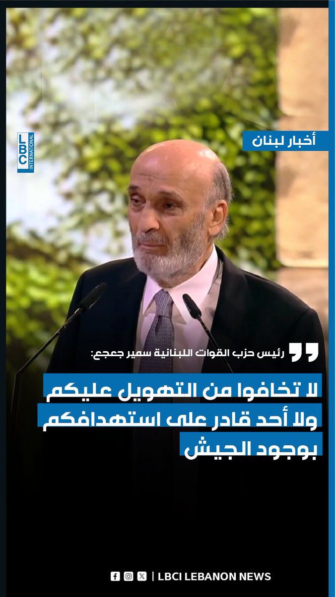 رئيس حزب القوات اللبنانية سمير جعجع للشيعة: لا تخافوا من التهويل عليكم ولا أحد قادر على استهدافكم بوجود الجيش #LBCI #LBCILebanon #LBCILebanonNews #LBCIVideos #LBCINews #BreakingNews #Lebanon #لبنان