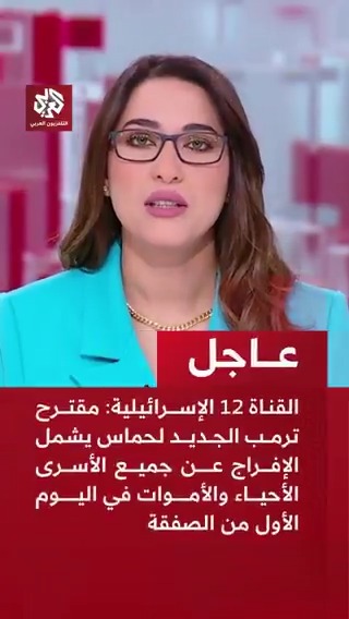 #عاجل | القناة 12 الإسرائيلية: 📌مقترح ترمب الجديد لحماس يشمل الإفراج عن جميع الأسرى الأحياء والأموات في اليوم الأول من الصفقة 📌 مقترح ترمب الجديد يشمل الإفراج عن آلاف الأسرى الفلسطينيين بما في ذلك مئات المتهمين بقتل إسرائيليين 📌مقترح ترمب الجديد يشمل إلغاء عملية احتلال مدينة غزة وبقاء الجيش الإسرائيلي خارجها 📌مقترح ترمب الجديد يشمل إطلاق مفاوضات لإنهاء الحرب يشرف عليها شخصيا 📌مقترح ترمب الجديد يشير إلى أن وقف إطلاق النار سيستمر طالما تواصلت المفاوضات