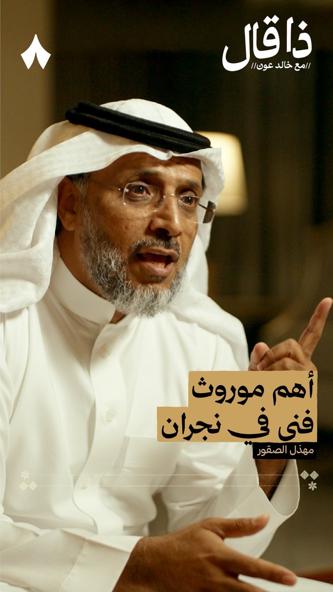 فن شعبي نجراني، يحلّ لوحده مشاكل القبائل منذ مئات السنين، ولا يمثّل لا الحزن ولا الفرح — 🗣️ في أحدث حلقات بودكاست #ذا_قال يخبرك الشاعر مهذل الصقور عن أهم الفنون الشعبية النجرانية، وعن رمزياته العالية.