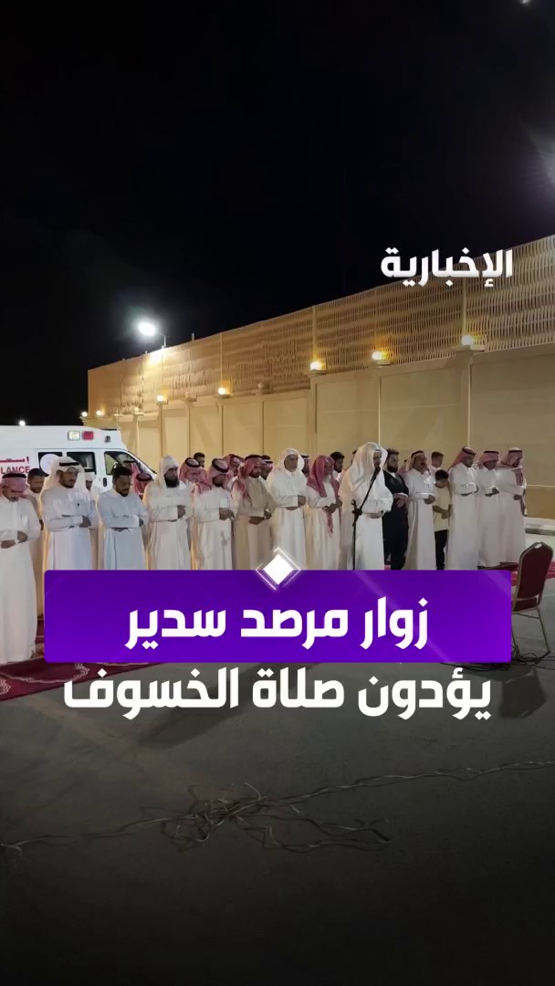 زوار مرصد سدير يؤدون صلاة الخسوف عبر مراسل #الإخبارية خالد الربعي