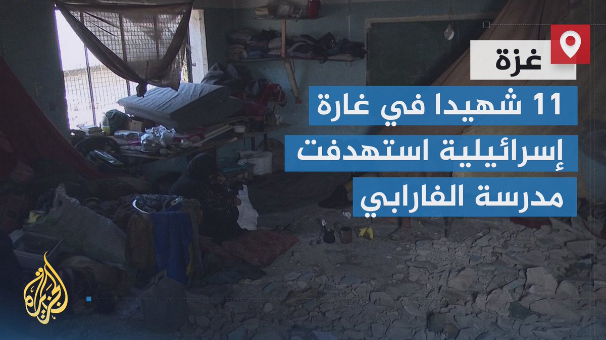 11 شهيدا في غارة إسرائيلية استهدفت مدرسة الفارابي التي تؤوي نازحين في منطقة اليرموك وسط مدينة #غزة.. #الجزيرة تتجول في المدرسة وترصد الأوضاع | تقرير: مؤمن الشرافي #حرب_غزة #الأخبار