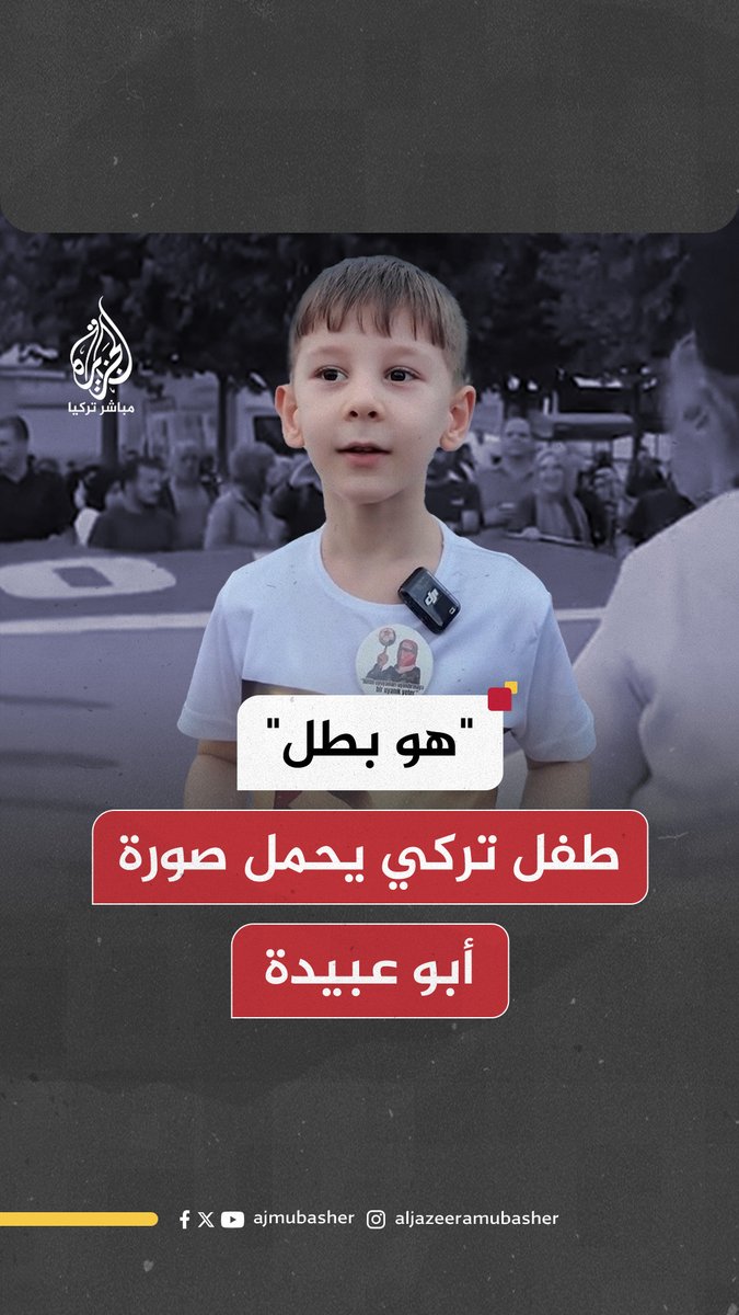 في مسيرة داعمة لـ #غزة في #إسطنبول.. طفل تركي يحمل صورة الناطق باسم كتائب الـقـ ـسـ ـام أبو عبيدة ويصفه بالبطل #الجزيرة_مباشر